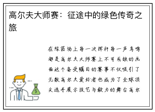 高尔夫大师赛：征途中的绿色传奇之旅