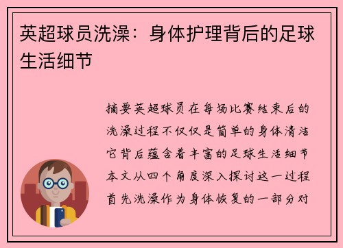 英超球员洗澡：身体护理背后的足球生活细节