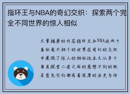 指环王与NBA的奇幻交织：探索两个完全不同世界的惊人相似