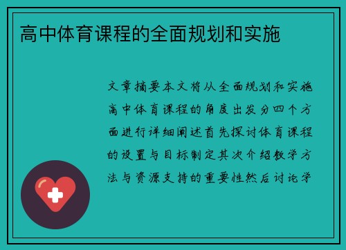 高中体育课程的全面规划和实施