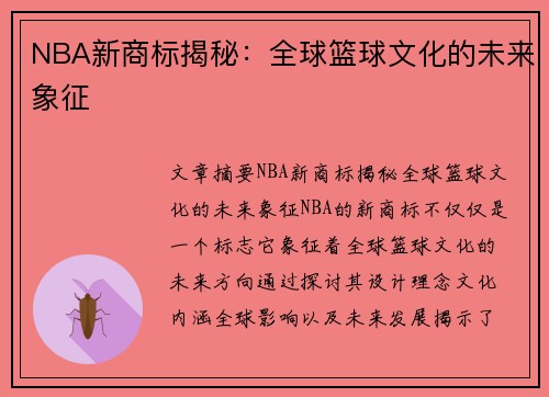 NBA新商标揭秘：全球篮球文化的未来象征