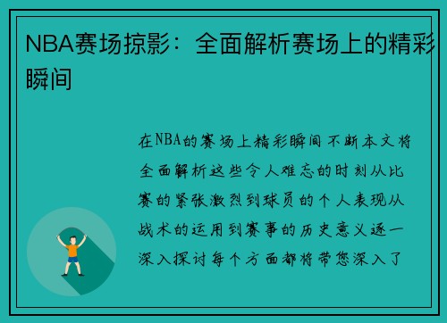 NBA赛场掠影：全面解析赛场上的精彩瞬间