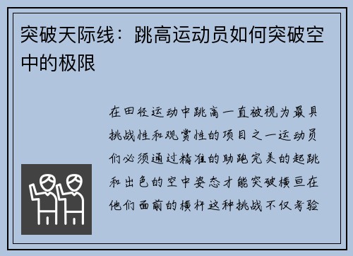 突破天际线：跳高运动员如何突破空中的极限