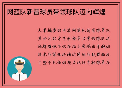网篮队新晋球员带领球队迈向辉煌