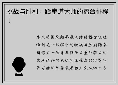 挑战与胜利：跆拳道大师的擂台征程 !