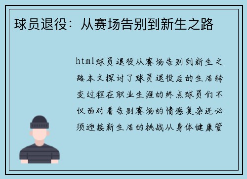 球员退役：从赛场告别到新生之路