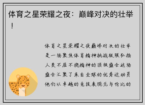 体育之星荣耀之夜：巅峰对决的壮举 !