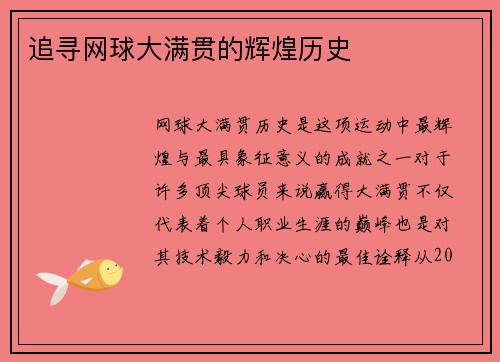 追寻网球大满贯的辉煌历史