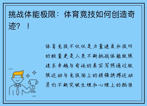 挑战体能极限：体育竞技如何创造奇迹？ !