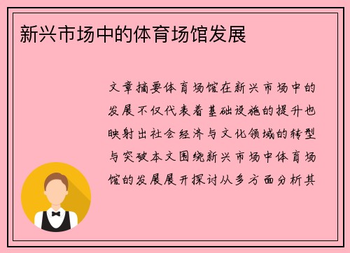 新兴市场中的体育场馆发展