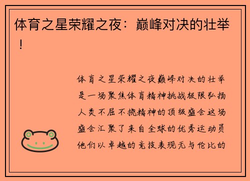 体育之星荣耀之夜：巅峰对决的壮举 !